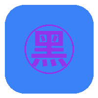 黑丝